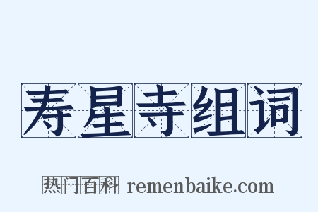 寿星寺组词是什么意思的图片